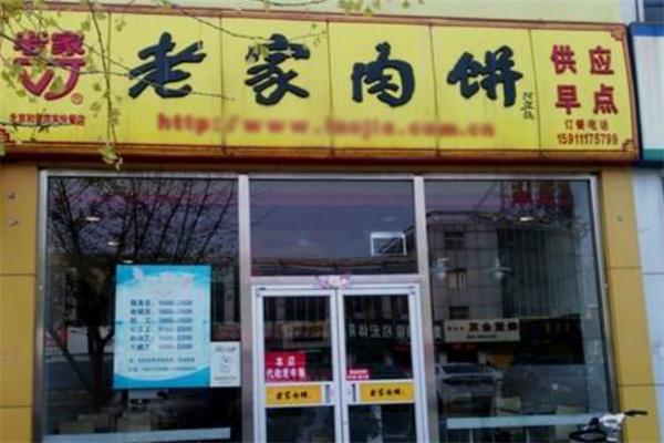 老家肉饼快餐加盟