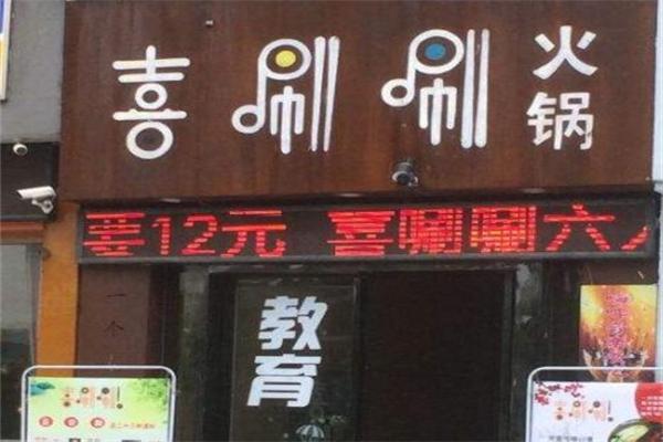喜唰唰欢乐火锅