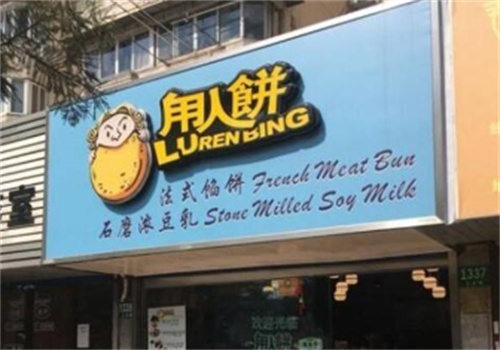 甪人饼