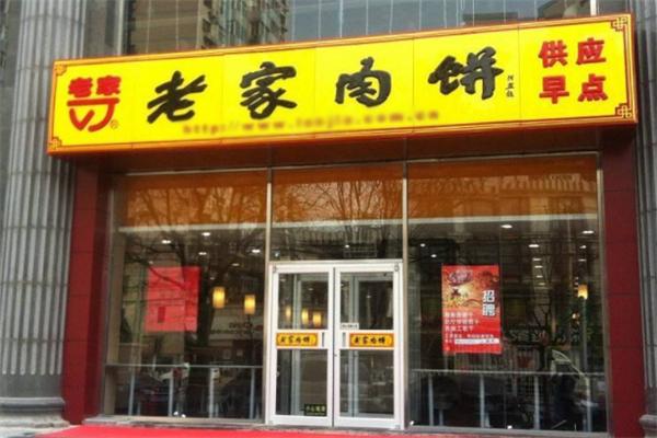 老家肉饼快餐加盟