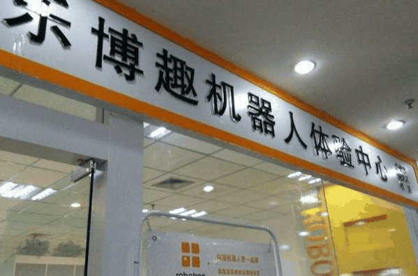 乐博趣少儿机器人教育