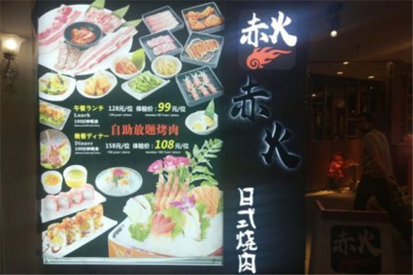 赤火日式烤肉加盟