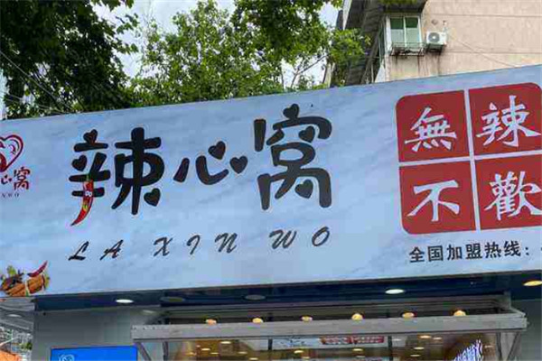 辣心窝卤味加盟