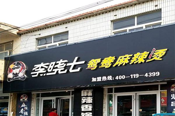 李晓七鸳鸯麻辣烫