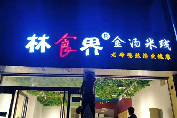 格林食界金汤米线加盟