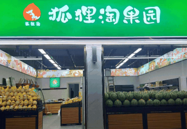 狐狸淘果园