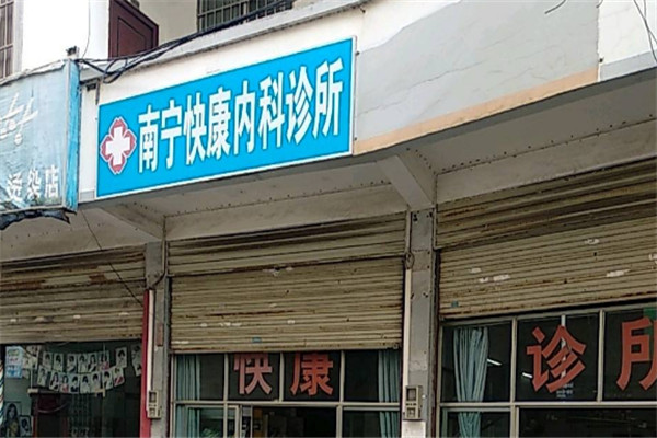 快康诊所加盟