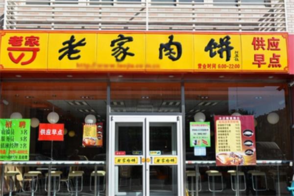 老家肉饼快餐加盟