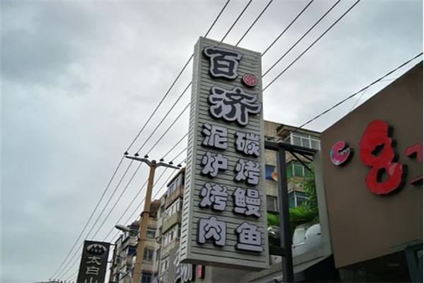 百济泥炉烤肉