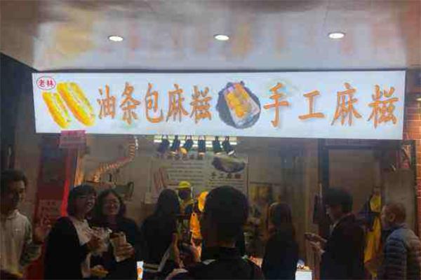 老林油条包麻糍