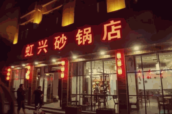 虹兴砂锅