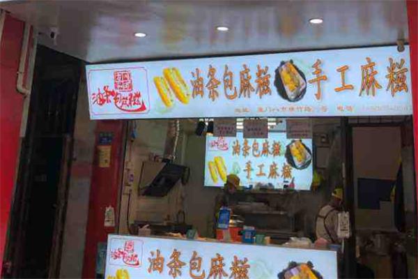 老林油条包麻糍