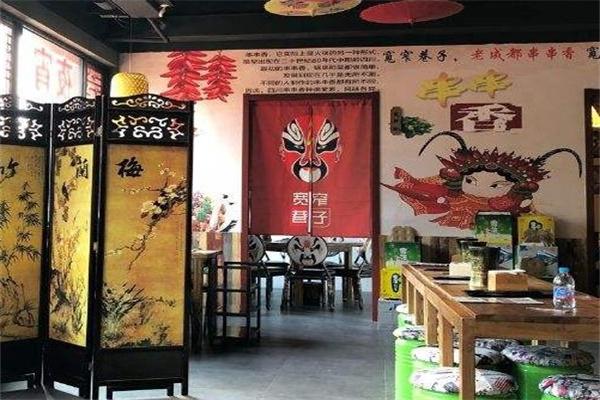 宽窄巷子串串店