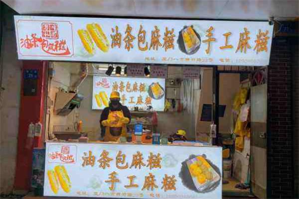 老林油条包麻糍