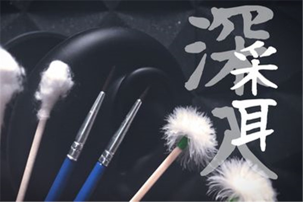 净耳堂采耳加盟