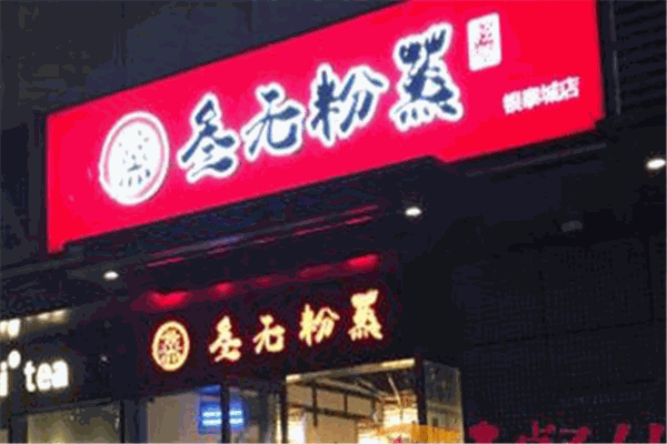 叁无粉蒸加盟