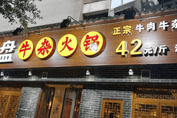 味迹秤盘火锅加盟