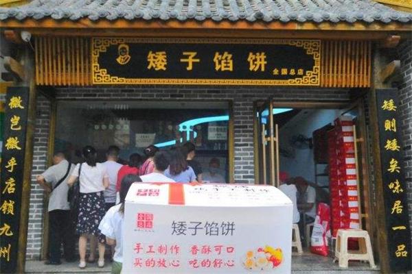 荆门矮子馅饼