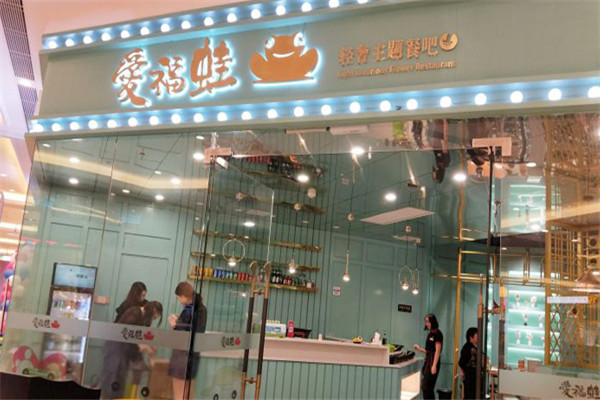 爱福蛙蛙主题餐厅加盟