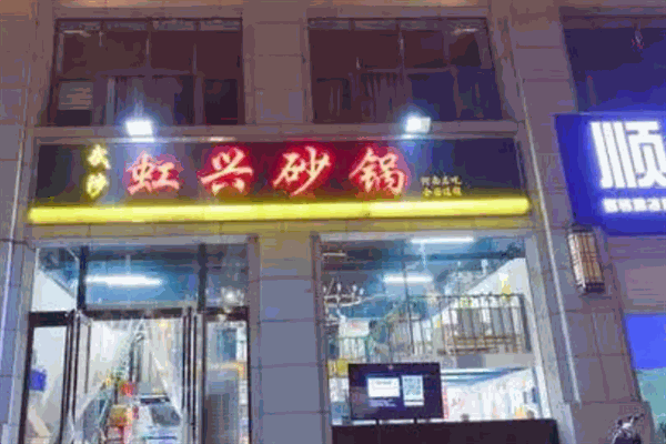 虹兴砂锅