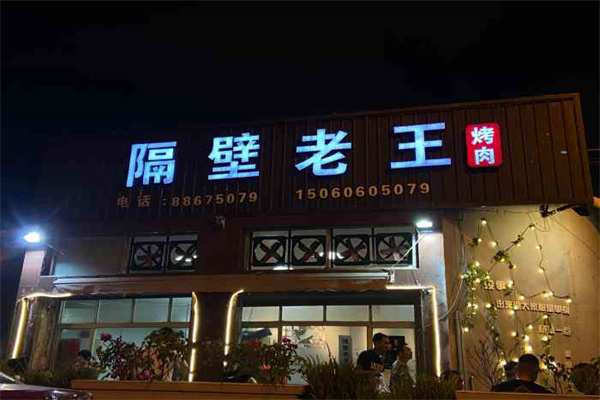 隔壁老王烤肉