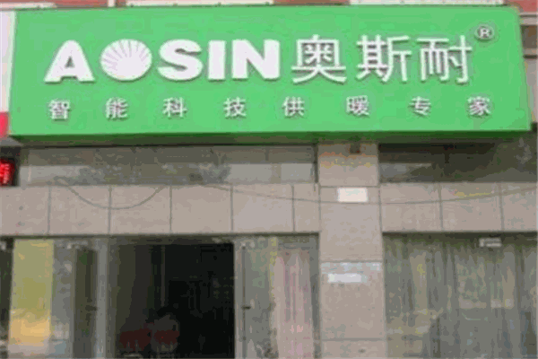 奥斯耐壁挂炉供暖加盟