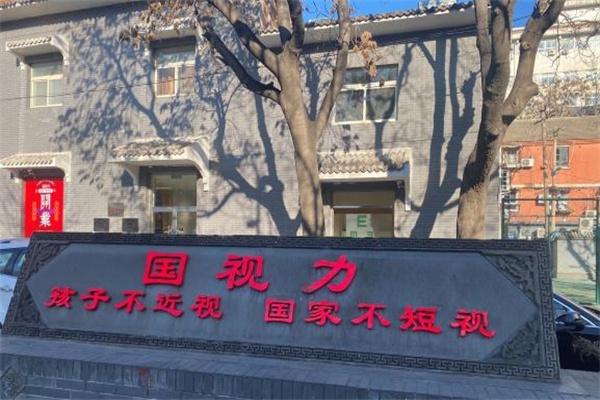 国视力健康管理中心