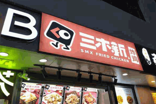 三木新炸鸡加盟