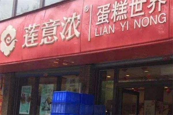 莲意浓蛋糕店