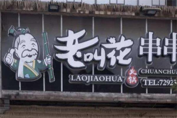 老叫花串串