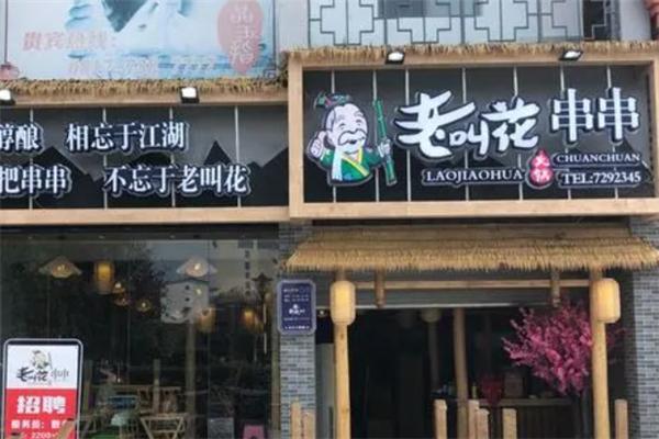 老叫花串串