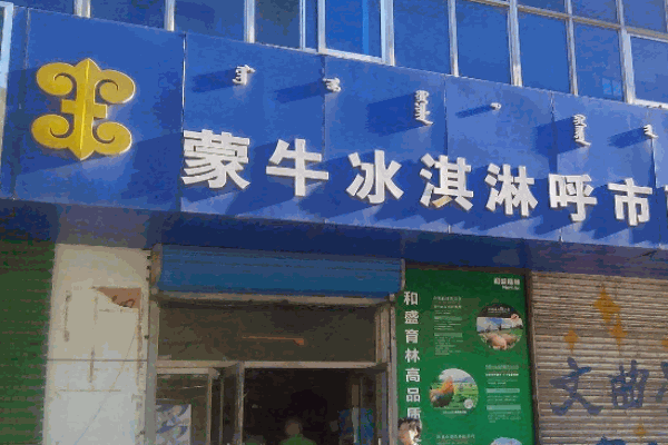 蒙牛冰激凌加盟