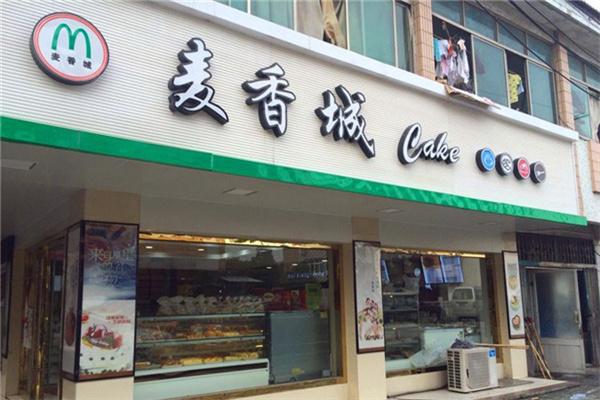 麦香城蛋糕店店加盟