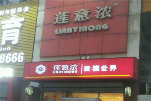 莲意浓蛋糕店