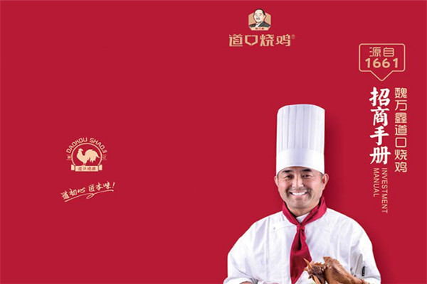 魏万鑫道口烧鸡加盟