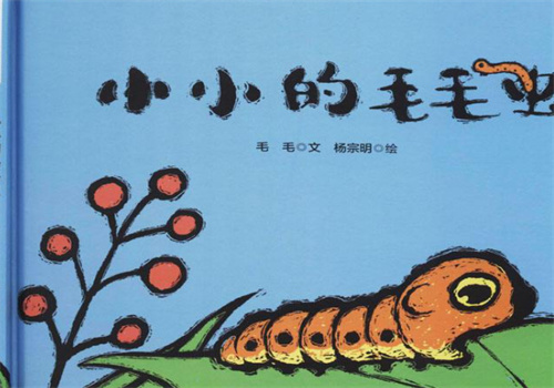毛毛虫绘本馆