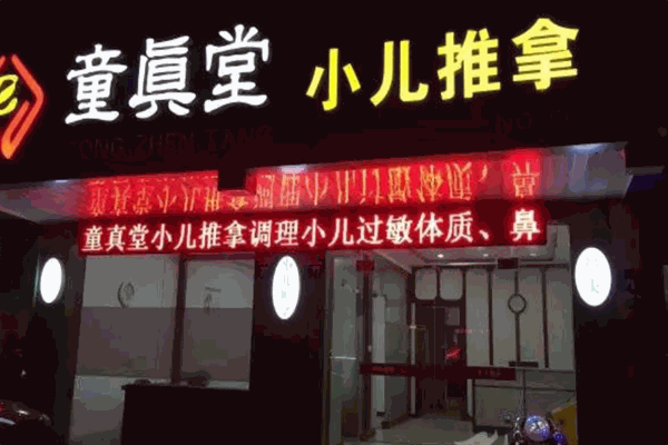 龙城童真堂