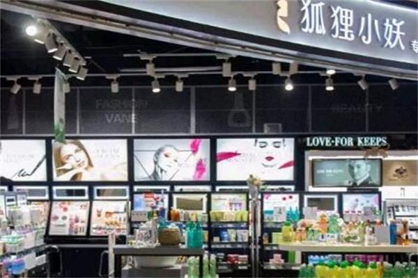 狐狸小妖美妆集合店