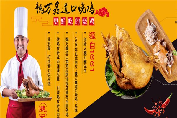 魏万鑫道口烧鸡加盟