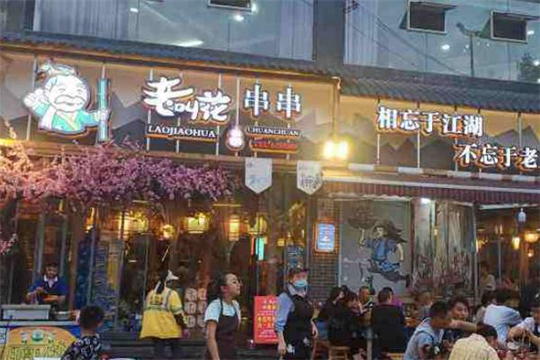 老叫花串串
