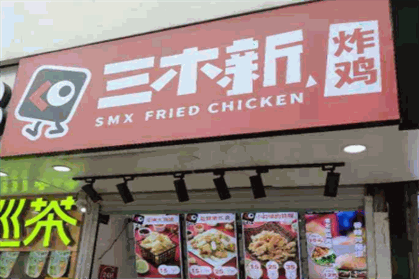 三木新炸鸡加盟