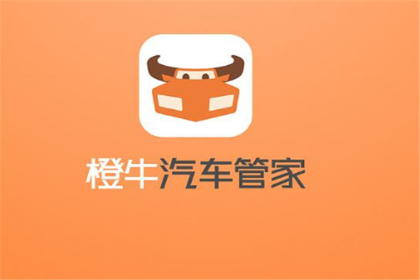 橙牛汽车管家加盟