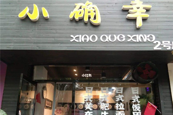 小确幸寿司铺