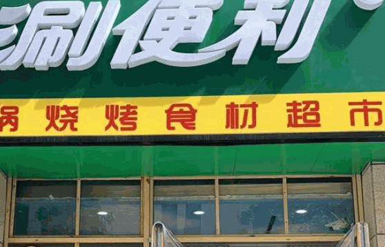 烤肉火锅食材超市