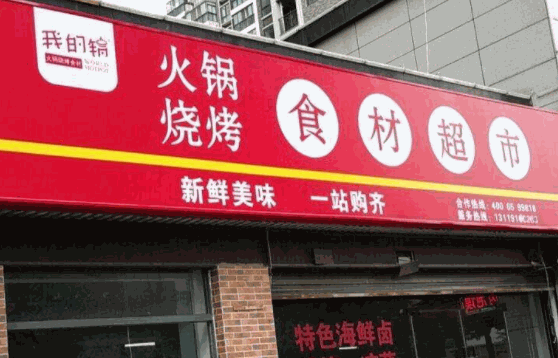 烤肉火锅食材超市