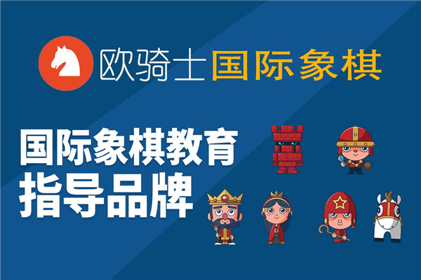 欧骑士国际象棋加盟