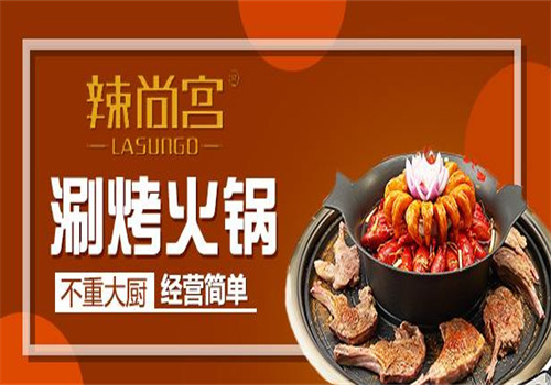辣尚宫涮烤王