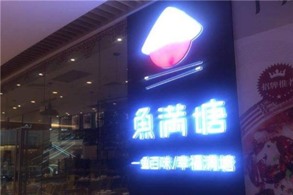 鱼满塘炝香全鱼火锅