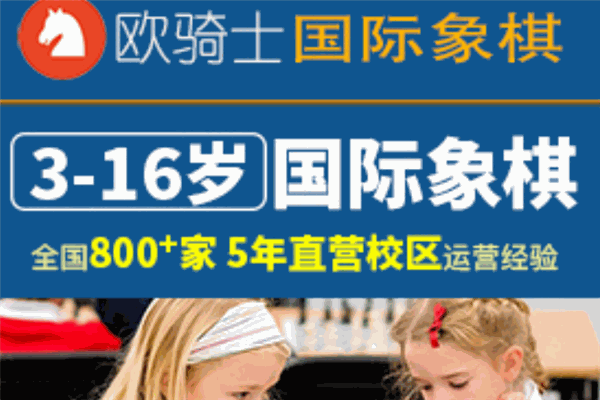 欧骑士国际象棋加盟