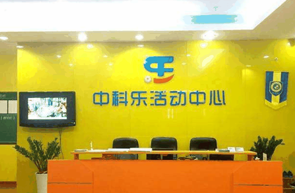 中科乐机器人教育
